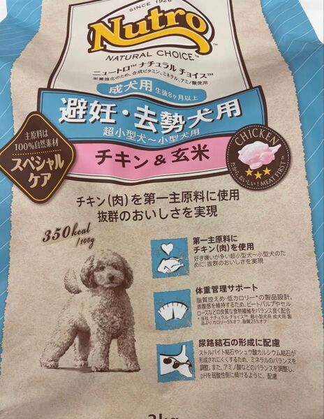 ニュートロ ナチュラルチョイス スペシャルケア 避妊・去勢犬用 チキン&玄米 3㎏