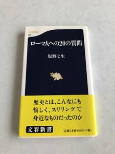 ♪♪【中古品】塩野七生 新書本１冊（文春新書） ローマ人へ20の質問♪♪