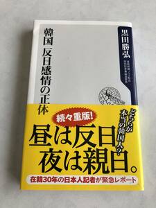 ♪♪【中古品】黒田勝弘 新書本１冊（角川oneテーマ21） 韓国 反日感情の正体♪♪