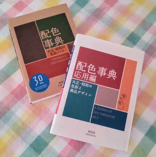 新品 配色事典 & 配色事典 応用編 2冊セット 青幻舎 和田三造 配色総鑑