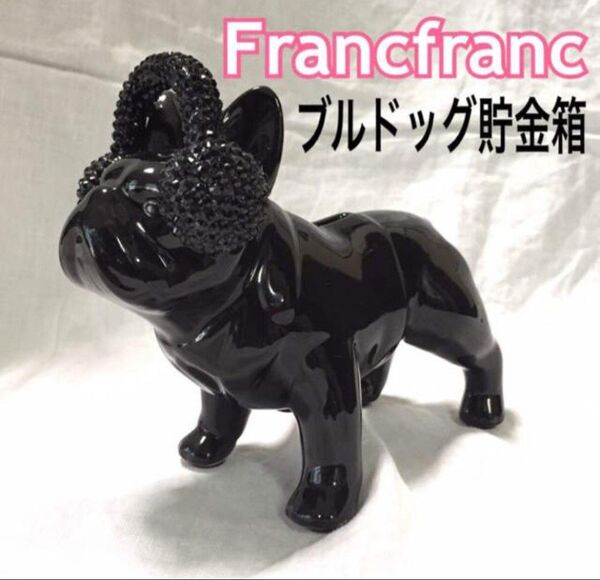 Francfranc 貯金箱 ブルドッグ 犬