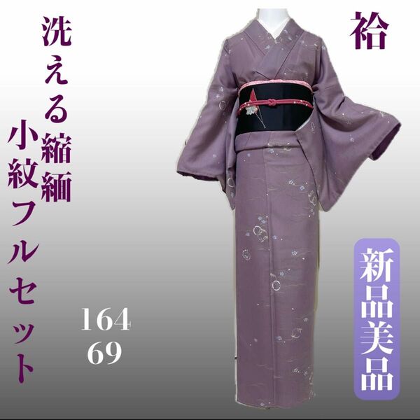 優しい藤色 袷 洗える着物 小紋 4点フルセット 化繊名古屋帯 小物正絹