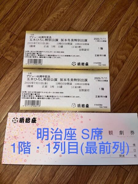 明治座 S席1階 1列目(最前列)かい13番・14番席 五木ひろし・坂本冬美ペアチケット 7月11日