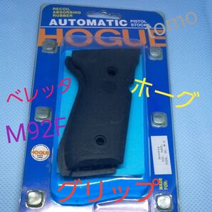 HOGUE ベレッタ M92F コブラストーン ラバーグリップ BK