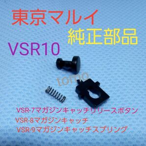 東京マルイ純正パーツ VSR10用 マガジンキャッチSET