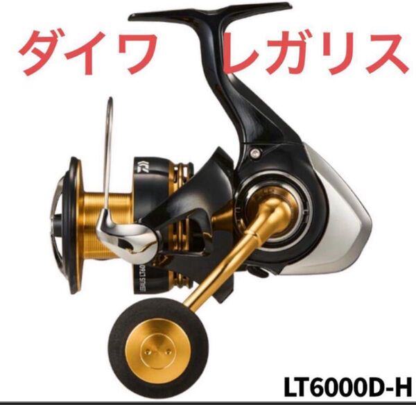 新品未使用ダイワ スピニングリール 23レガリス LT6000D-H 23年