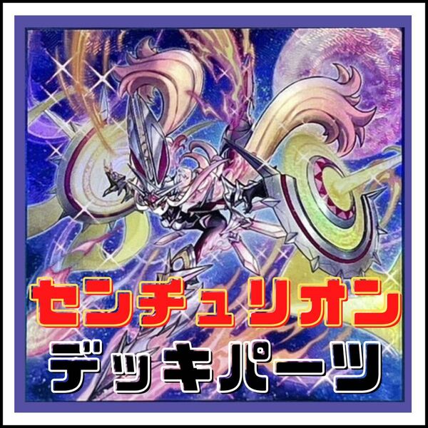 50【遊戯王】センチュリオン デッキパーツ
