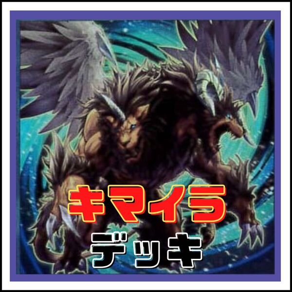 【遊戯王】キマイラ デッキ