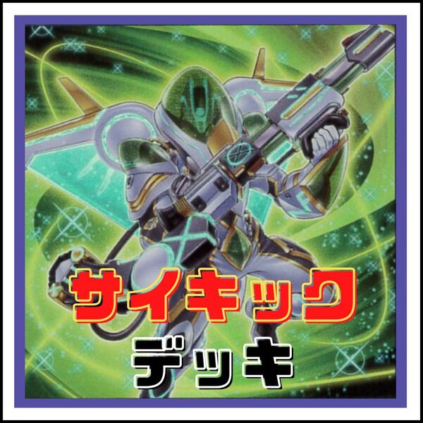 【遊戯王】サイキック デッキ