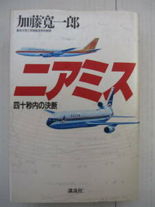 [古本]「ニアミス」(1992年刊）◎四十秒内の決断　・飛行機はほとんど管制官によって飛ばされていたことである。