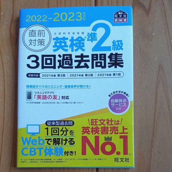 英検準2級3回過去問題集 旺文社