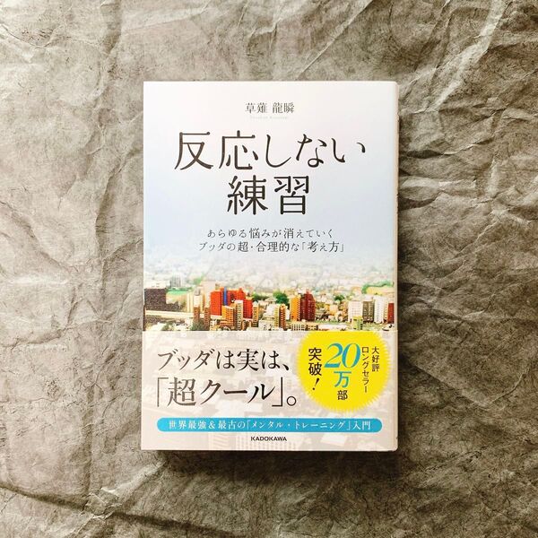反応しない練習 あらゆる悩みが消えていくブッダの超・合理的な「考え方」