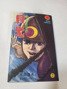 5632-6 　T　 忍者部隊月光　２　吉田竜夫　サンコミックス　初版 　本はほぼ新品　　　　