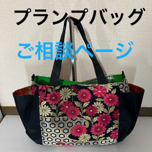 プランプバッグ ご相談ページ
