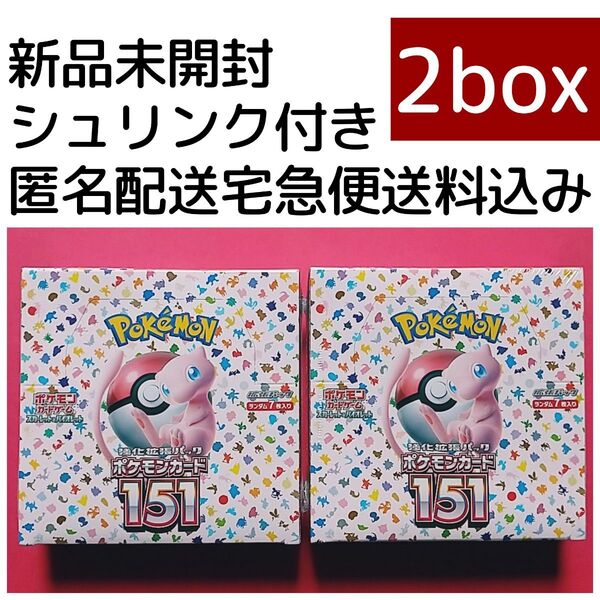 匿名配送送料込み◆新品未開封◆強化拡張パック ポケモンカード151 シュリンク付き 2BOXセット ワンオーナー品ポケカ
