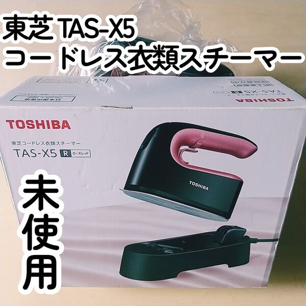 匿名配送送料込み◆東芝コードレス衣類スチーマー◆La・Coo S TAS-X5◆未使用品◆TOSHIBAハンディアイロンLaCoo
