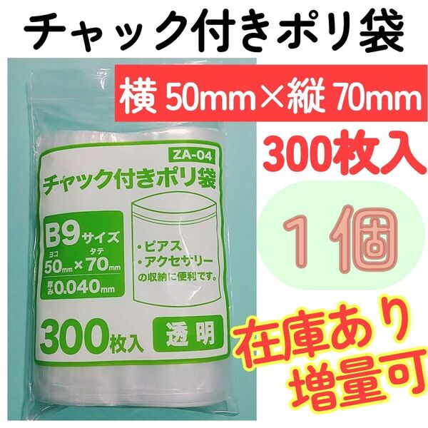チャック付きポリ袋300枚入り◆1個◆0.04mm×50mm×70mm◆B9サイズ◆チャック袋チャック付きビニール袋チャック付袋