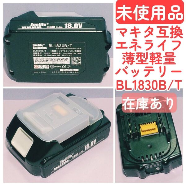 送料込み◆在庫あり◆マキタ互換エネライフ18V薄型軽量バッテリーBL-1830B/T◆Enelife18V3000mAh充電池