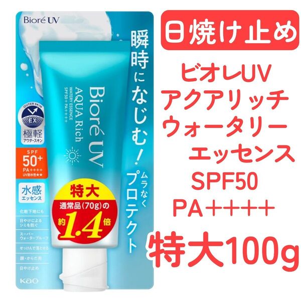 ビオレUVアクアリッチウォータリーエッセンス100g1本◆日焼け止めSPF50