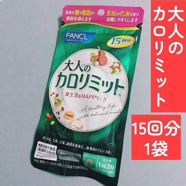 FANCLファンケル 大人のカロリミット 15回分 45粒◆1袋