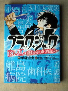 漫画 手塚治虫 ブラックジャックREAL感動の医療体験談 わたべ淳 小谷憲一 三浦みつる