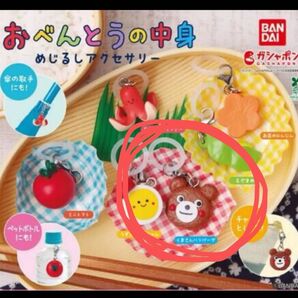 おべんとうの中身 めじるしアクセサリー ガチャガチャ バンダイ くまさんハンバーグ カプセルトイ