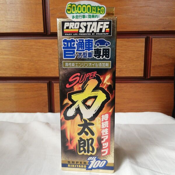 新品!普通車用エンジンオイル添加剤 スーパー力太郎 プロスタッフ 100mL