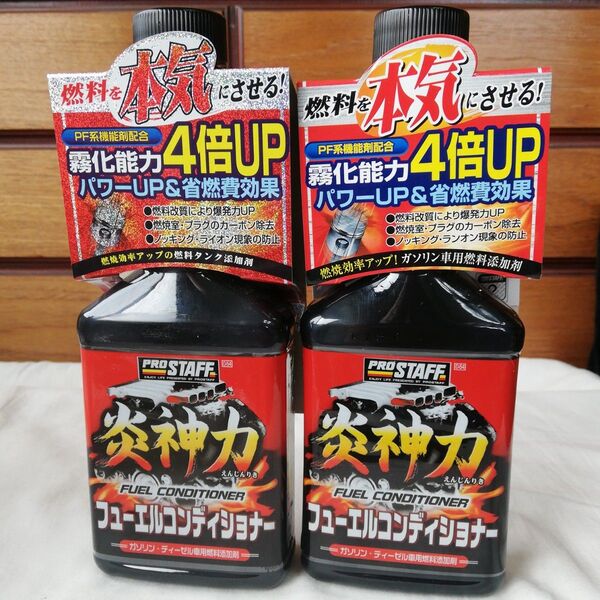 新品車用燃料添加剤2本!炎神力 ニューフューエルコンディショナー 200mL×2