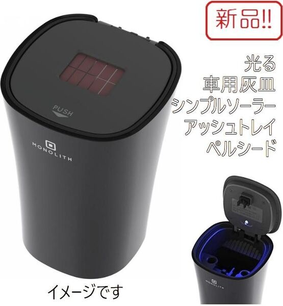 新品!光る車用灰皿 シンプルソーラーアッシュトレイ ブラック ペルシード