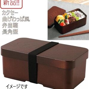 新品小さめ和風弁当箱!曲げわっぱ風弁当箱 カクセー 長角型 樹脂製 520ml