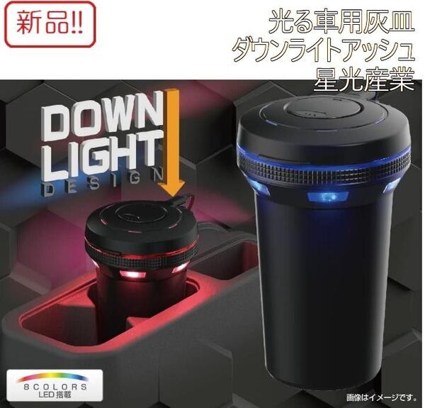 新品光る車用灰皿! ダウンライトアッシュ 調光LED付き 星光産業 ED-238