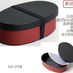 新品和風ランチボックス!山中塗曲げわっぱ風お弁当箱 朱色 中フタ付き