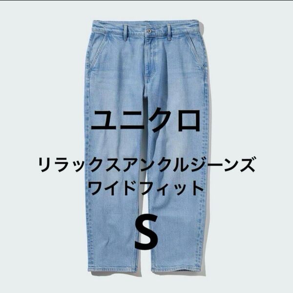 ユニクロ リラックスアンクルジーンズ /ワイドフィット メンズ S ブルー
