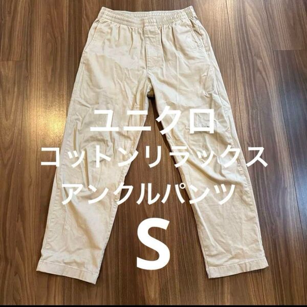 ユニクロ コットンリラックスアンクルパンツ メンズS ベージュ
