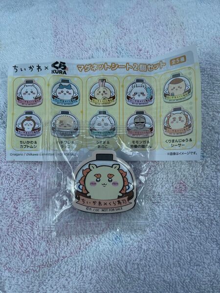 ちいかわ×くら寿司 マグネットシート2個セット くりまんじゅう&シーサー びっくらポン
