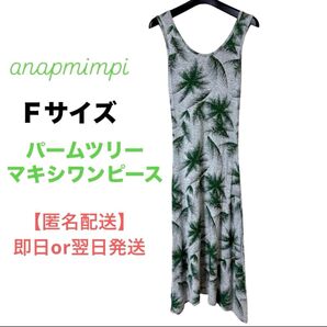 マキシワンピース ロングワンピース Fサイズ パームツリー ヤシの木 グレー グリーン tシャツワンピ ワンピ アナップミンピ
