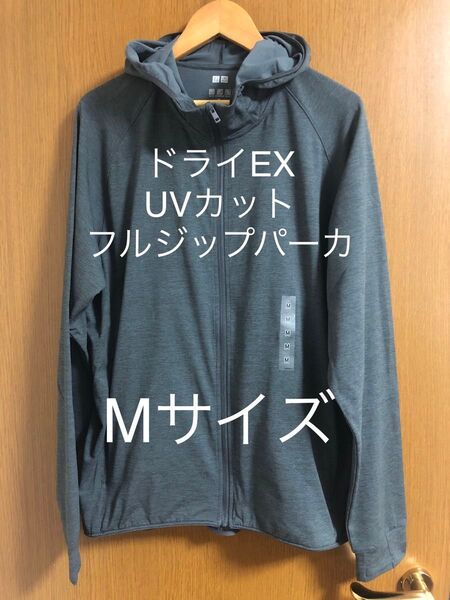ドライEX UVカットフルジップパーカ