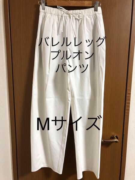 バレルレッグプルオンパンツ