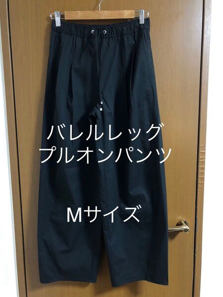 バレルレッグプルオンパンツ
