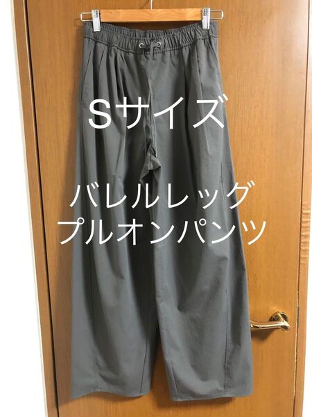 バレルレッグプルオンパンツ