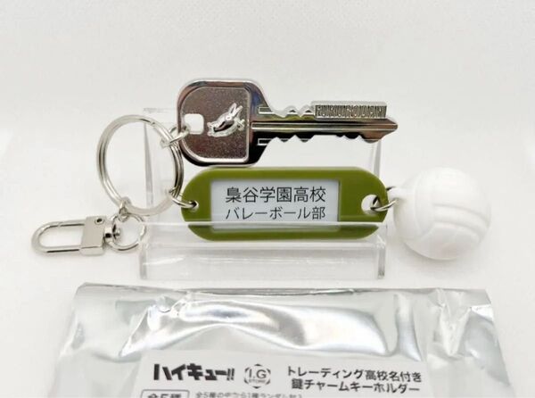 ハイキュー 『梟谷学園高校』トレーディング高校名付き鍵チャームコレクション★