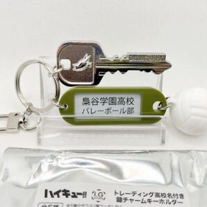 ハイキュー 『梟谷学園高校』トレーディング高校名付き鍵チャームコレクション★