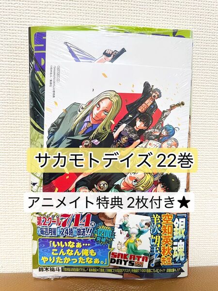 【新品・シュリンク付き】SAKAMOTODAYS サカモトデイズ 22巻 アニメイト特典2枚付き★