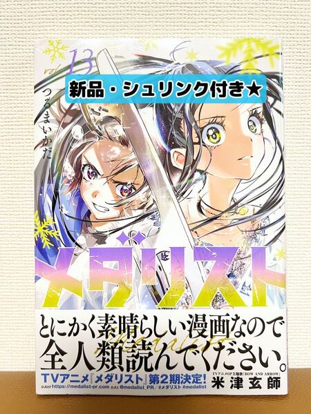【新品・シュリンク付き】メダリスト 13巻★