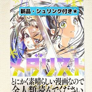【新品・シュリンク付き】メダリスト 13巻★