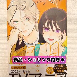【新品・シュリンク付き】 うるわしの宵の月 9巻★