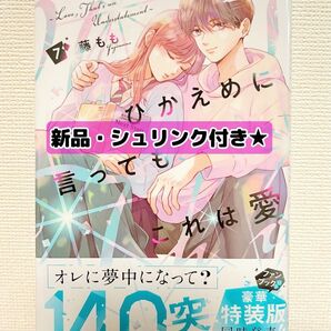 【新品・シュリンク付き】ひかえめに言っても、これは愛 7巻★