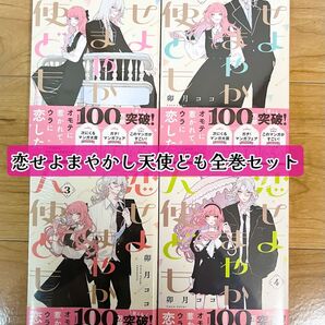 【新品・シュリンク付き】恋せよまやかし天使ども 全巻セット★