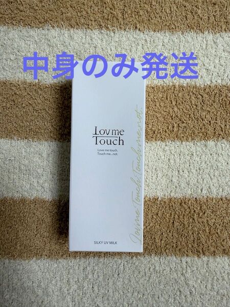 ラブミータッチ シルキーUVミルク 日焼け止めクリーム 50g 新品