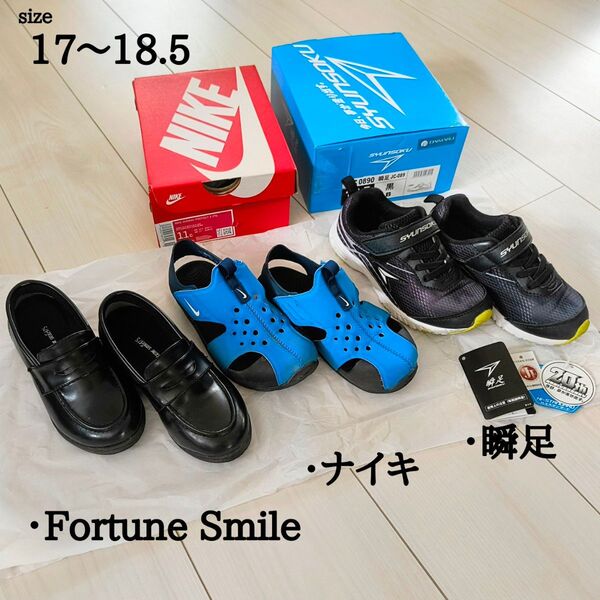 おとこの子 フォーマル スニーカー サンダル ナイキ 瞬足 3足 セット 17 〜 18.5 まとめ売り